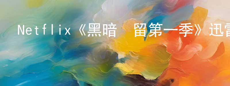 陳昕婷發布Netflix《黑暗殘留第一季》迅雷下載/在線觀看/百度云-魔幻/科幻-美劇天堂